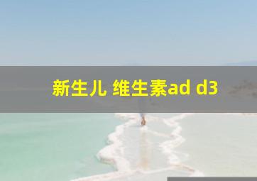 新生儿 维生素ad d3